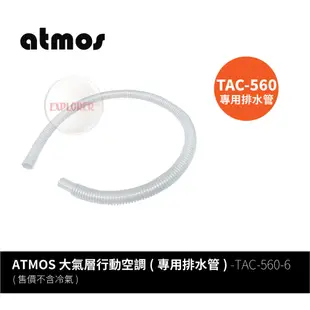 ATMOS TAC-560-6 冷氣排水水管 TAC-560大氣層行動空調專用 排水 除濕排水管 水管