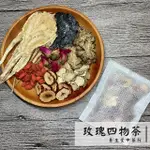 【養生堂】🌹玫瑰四物茶🌹│10入 保養妳的好氣色 漢方茶 養生茶 沖泡茶飲