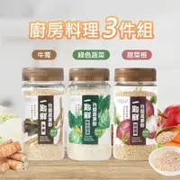 在飛比找momo購物網優惠-【自然時記】一匙鮮-竹鹽蔬果粉120gx3罐(綠色蔬菜/甜菜