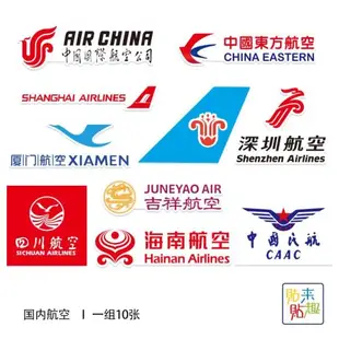 國內航空飛機公司logo標志貼紙行李箱旅行箱箱包托運箱拉桿箱貼紙