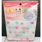 *JU寶庫* 小倆口 63007 星鑽丸型洗衣袋 貼身衣物 高品質洗衣袋 內衣洗衣袋 護洗袋 洗衣網 洗衣袋