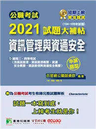 在飛比找TAAZE讀冊生活優惠-公職考試2021試題大補帖【資訊管理與資通安全】(104~1