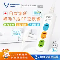 在飛比找PChome24h購物優惠-【POWER BULL動力公牛】PB-203-1炫彩橫向3插