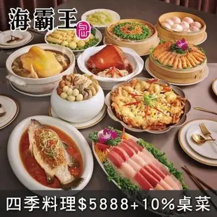 便宜網南高雄店／(海霸王)高雄城市商旅真愛館中餐廳-四季料理$5888+10%桌菜／高雄可面交／近成功漢神／店面經營