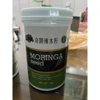 在飛比找蝦皮購物優惠-MORINGA 奇蹟辣木籽 純天然 現貨馬上出貨