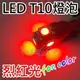台灣LED量販網【2顆裝】 T10 LED燈泡(5-SMD-15晶片) LED 5050 SMD 小炸彈LED燈泡(烈紅光x２枚)(汽機車儀表燈/踏板燈/霧燈/小燈)