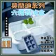 ⚡台灣現貨⚡莫蘭迪六格製冰盒 製冰盒 冷凍 冰塊模具 冰塊盒 冰格 製冰模具 冰塊盒 製冰盒 製冰六格模具 冰塊 夏天