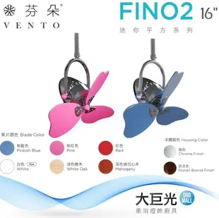 【VENTO 芬朵】16吋 FINO2系列-遙控吊扇/循環扇/空調扇(FINO2 16)
