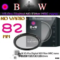 在飛比找樂天市場購物網優惠-【eYe攝影】送筆 B+W ND Vario 可調式減光鏡 