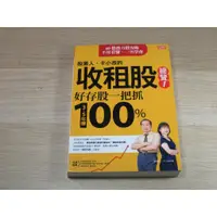 在飛比找蝦皮購物優惠-股素人、卡小孜的收租股總覽１：好存股一把抓，３～５年賺100