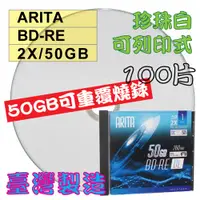 在飛比找蝦皮購物優惠-【台灣製造】100片-錸德ARITA珍珠白可印BD-RE 2