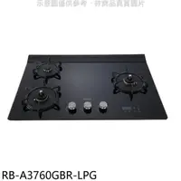 在飛比找蝦皮商城優惠-林內【RB-A3760GBR-LPG】檯面式緻溫玻璃三口爐右