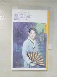 在飛比找樂天市場購物網優惠-【書寶二手書T8／言情小說_BN6】續弦心計(下)我的相公哪