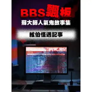 【MyBook】BBS飄板-蘇大師人氣鬼故事集 絃伯怪遇記事(電子書)