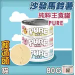 ★寵過頭-COUCH POTATO沙發馬鈴薯【PURE 純粹主食罐】單一溫體肉源 貓罐頭 貓罐 慕斯罐 80G