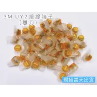 在飛比找蝦皮購物優惠-3M UY2 雙刀片/二芯/接線子/接續子/網路/端子