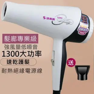 【達新牌】1300W沙龍級專業吹風機 TS-7588(人體工學。好握好拿)