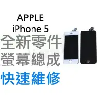 在飛比找蝦皮購物優惠-APPLE iPhone5 全新液晶螢幕總成 液晶破裂 面板