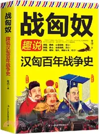 在飛比找三民網路書店優惠-戰匈奴：趣說漢匈百年戰爭史（簡體書）