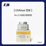 〈現貨〉〈全館滿千免運〉CHIHTSAI 芝彩 NO.12 12號 絲蛋白健髮霜 免沖洗 NPPE