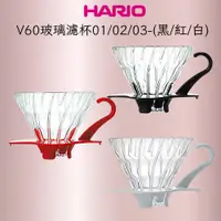 在飛比找蝦皮購物優惠-★現貨.每日出貨★ HARIO V60玻璃濾杯 VDG-01