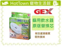 在飛比找Yahoo!奇摩拍賣優惠-☆HT☆GEX淨水貓用飲水器原版替換芯，  1.8L,  2