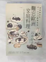 【書寶二手書T1／餐飲_CHE】難忘歐洲家庭料理：日本人最想保存的美食料理散文第1名_石井好子