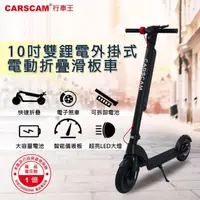 在飛比找momo購物網優惠-【CARSCAM】10吋輪胎雙鋰電外掛式電動折疊滑板車