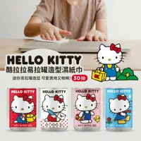 在飛比找鮮拾優惠-【御衣坊】 Hello Kitty 酷拉拉易拉罐造型濕紙巾3