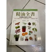 在飛比找蝦皮購物優惠-《木木二手書》精油全書 芳香療法使用小百科