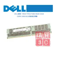 在飛比找蝦皮購物優惠-DELL T7810 T7910 T5810 R630 32