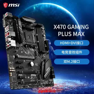 現貨MSI微星 X470 GAMING PLUS MAX 二手主板游戲電腦臺式機