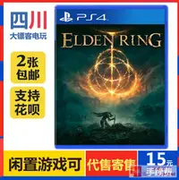 在飛比找露天拍賣優惠-庫存PS4二手遊戲 艾爾登法環Elden Ring遠古之環上