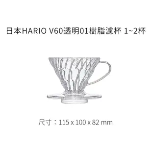 【日本HARIO】V60透明01樹脂濾杯 1~2杯 《泡泡生活》咖啡用品