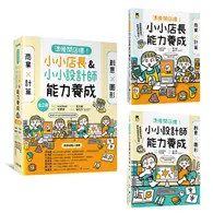 在飛比找TAAZE讀冊生活優惠-「準備開店嘍！」系列《小小店長能力養成：商業╳計算》+《小小