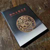 在飛比找Yahoo!奇摩拍賣優惠-南越王墓玉器.絕版書 二手書 舊書-