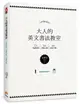 大人的英文書法教室：7大基礎知識X 5大重點示範X 4大經典字體，獨創30分鐘學會英文書法的練習法＋左撇子專用的寫字技巧！