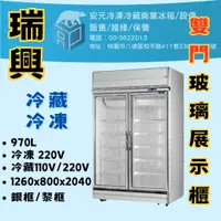 在飛比找蝦皮購物優惠-安元冷凍餐飲設備】🌟瑞興🌟全新雙門機上型冷藏展示櫃/商業冰箱