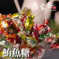 在飛比找蝦皮商城優惠-楊家香 鮪魚糖 YANG JIA SHIANG