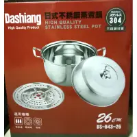 在飛比找蝦皮購物優惠-dashiang 日式不銹鋼蒸煮鍋26cm 也可當燙鍋 原價