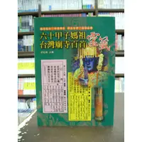 在飛比找蝦皮購物優惠-文國出版 命理風水【六十甲子媽祖台灣廟寺百首靈籤(胡焰棠)】