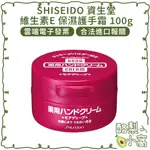日本 SHISEIDO 資生堂 維生素E 保濕護手霜 100G【酪梨小窩】保濕霜 乳霜 無香料 乳液 護手