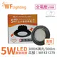 舞光 LED 5W 3000K 黃光 36度 7cm 全電壓 黑色鋁 可調角度 高演色 歡笑 崁燈_WF431279