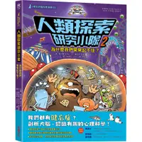 在飛比找蝦皮商城優惠-《采實文化》人類探索研究小隊02：為什麼我們常常記不住？/鄭