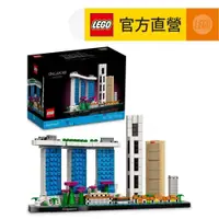在飛比找蝦皮商城優惠-【LEGO樂高】建築系列 21057 新加坡(模型 金沙酒店