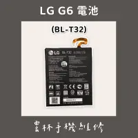 在飛比找蝦皮購物優惠-LG G6 電池 G6+ 電池 (H870) BL-T32