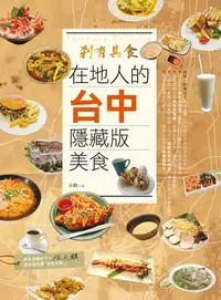 在飛比找樂天kobo電子書優惠-剎有其食！在地人的台中隱藏版美食 - Ebook