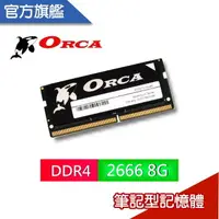 在飛比找樂天市場購物網優惠-ORCA 威力鯨 DDR4 8GB 2666 筆記型記憶體 