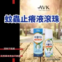 在飛比找蝦皮購物優惠-韓國 AVK 蚊蟲滾珠止癢液 50ml (滾珠)