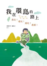 【電子書】我在環島的路上：邊走！邊玩！邊吃！邊畫！